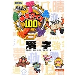 検定クイズ100漢字 図書館版 (ポケットポプラディア〈13〉) [単行本]