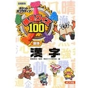 検定クイズ100漢字 図書館版 (ポケットポプラディア〈13〉) [単行本]