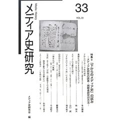 メディア史研究〈VOL.33〉特集 「下からのメディア史」の試み [単行本]