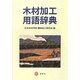 木材加工用語辞典 [事典辞典]
