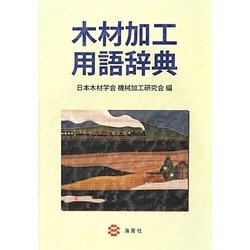 木材加工用語辞典 [事典辞典]