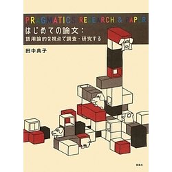 はじめての論文―語用論的な視点で調査・研究する [単行本]