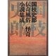 国枝史郎伝奇風俗/怪奇小説集成 [単行本]