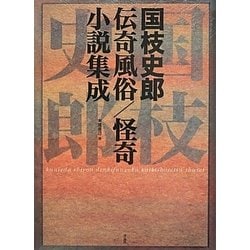 国枝史郎伝奇風俗/怪奇小説集成 [単行本]