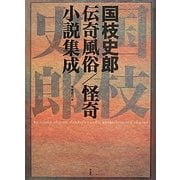 国枝史郎伝奇風俗/怪奇小説集成 [単行本]