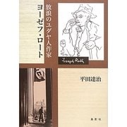 放浪のユダヤ人作家ヨーゼフ・ロート [単行本]