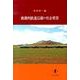 南満州鉄道沿線の社会変容（新潟大学人文学部研究叢書 9） [単行本]