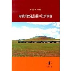 南満州鉄道沿線の社会変容（新潟大学人文学部研究叢書 9） [単行本]