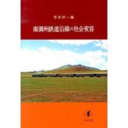南満州鉄道沿線の社会変容（新潟大学人文学部研究叢書 9） [単行本]