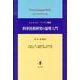 科学技術研究の倫理入門（静岡大学人文社会科学部研究叢書 34） [単行本]