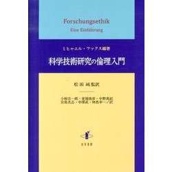 科学技術研究の倫理入門（静岡大学人文社会科学部研究叢書 34） [単行本]