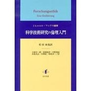 科学技術研究の倫理入門（静岡大学人文社会科学部研究叢書 34） [単行本]