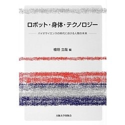 ロボット・身体・テクノロジー―バイオサイエンスの時代における人間の未来 [単行本]