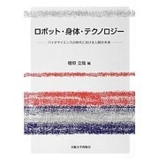 ロボット・身体・テクノロジー―バイオサイエンスの時代における人間の未来 [単行本]