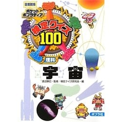 検定クイズ100宇宙 図書館版 (ポケットポプラディア〈14〉) [単行本]