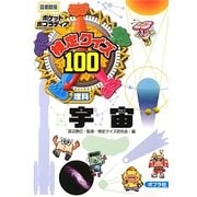 検定クイズ100宇宙 図書館版 (ポケットポプラディア〈14〉) [単行本]