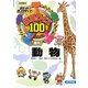検定クイズ100動物 図書館版 (ポケットポプラディア〈15〉) [単行本]