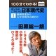 100分でわかる!ホントはこうだった日本現代史〈1〉満州事変から太平洋戦争の終わり 図書館版 [単行本]