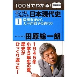 100分でわかる!ホントはこうだった日本現代史〈1〉満州事変から太平洋戦争の終わり 図書館版 [単行本]