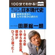100分でわかる!ホントはこうだった日本現代史〈1〉満州事変から太平洋戦争の終わり 図書館版 [単行本]