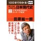 100分でわかる!ホントはこうだった日本現代史〈2〉日米安保条約からロッキード疑獄 図書館版 [単行本]