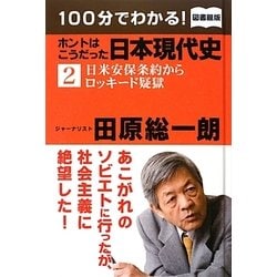 100分でわかる!ホントはこうだった日本現代史〈2〉日米安保条約からロッキード疑獄 図書館版 [単行本]