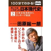 100分でわかる!ホントはこうだった日本現代史〈2〉日米安保条約からロッキード疑獄 図書館版 [単行本]