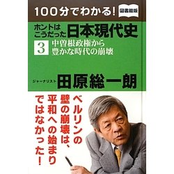 100分でわかる!ホントはこうだった日本現代史〈3〉中曽根政権から豊かな時代の崩壊 図書館版 [単行本]