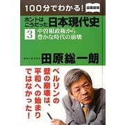 100分でわかる!ホントはこうだった日本現代史〈3〉中曽根政権から豊かな時代の崩壊 図書館版 [単行本]