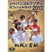 ジャパンゴルフツアーオフィシャルガイド〈2013〉 [単行本]