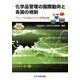 化学品管理の国際動向と各国の規制－グローバル対応のリスク管理必携 [単行本]