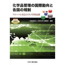 化学品管理の国際動向と各国の規制－グローバル対応のリスク管理必携 [単行本]