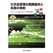 化学品管理の国際動向と各国の規制－グローバル対応のリスク管理必携 [単行本]