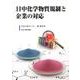 日中化学物質規制と企業の対応 [単行本]