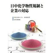 日中化学物質規制と企業の対応 [単行本]