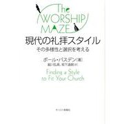 現代の礼拝スタイル－その多様性と選択を考える [単行本]