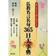 仏教名言名句365日大事典―はっとする言葉に出会える [単行本]