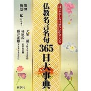 仏教名言名句365日大事典―はっとする言葉に出会える [単行本]