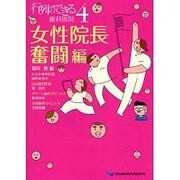女性院長奮闘編 [単行本]