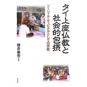 タイ上座仏教と社会的包摂―ソーシャル・キャピタルとしての宗教 [単行本]