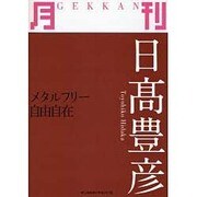 月刊日高豊彦 [単行本]