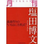 月刊塩田博文 [単行本]