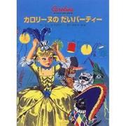 カロリーヌのだいパーティー(カロリーヌとゆかいな8ひき) [絵本]
