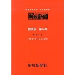 解放新聞縮刷版 第44巻 [全集叢書]