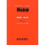 ヨドバシ.com - 解放新聞社 通販【全品無料配達】