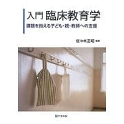 入門 臨床教育学―課題を抱える子ども・親・教師への支援 [単行本]