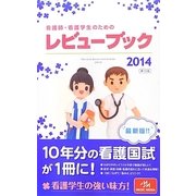 看護師・看護学生のためのレビューブック〈2014〉 第15版 [単行本]