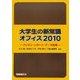 大学生の新常識オフィス2010―プレゼン・レポート・データ処理 [単行本]