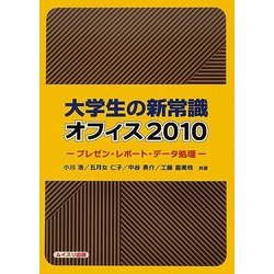 大学生の新常識オフィス2010―プレゼン・レポート・データ処理 [単行本]