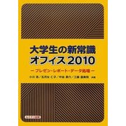 大学生の新常識オフィス2010―プレゼン・レポート・データ処理 [単行本]